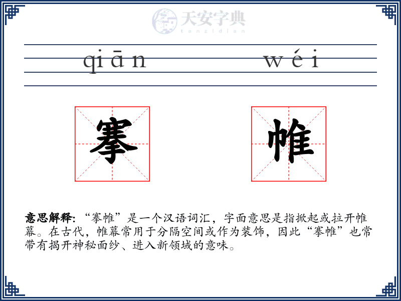 搴帷