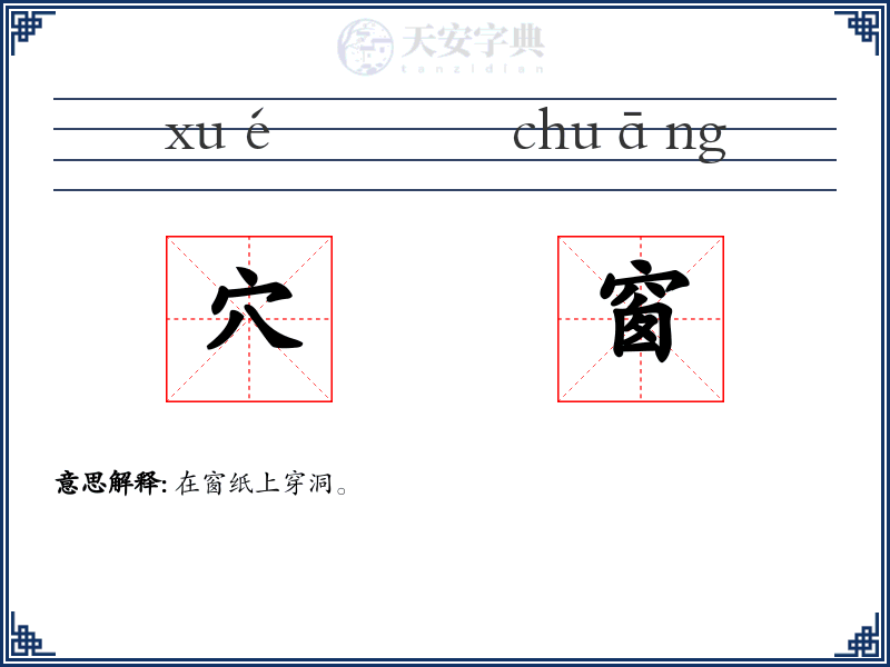 穴窗