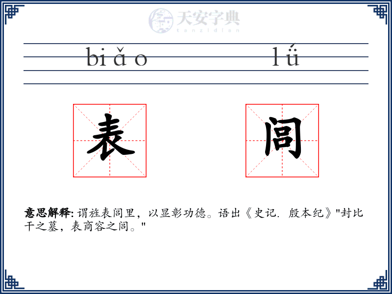 表闾