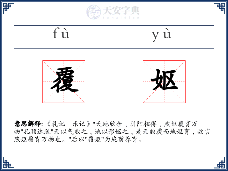 覆妪