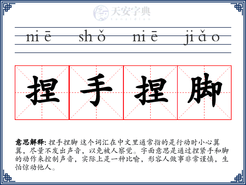 捏手捏脚