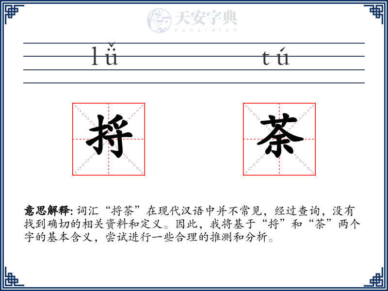 捋荼