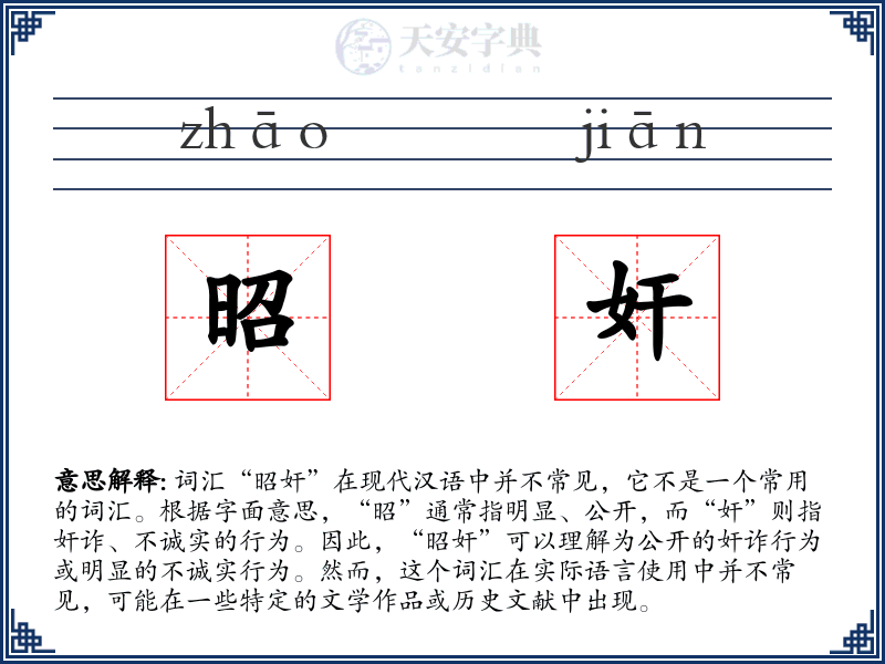 昭奸