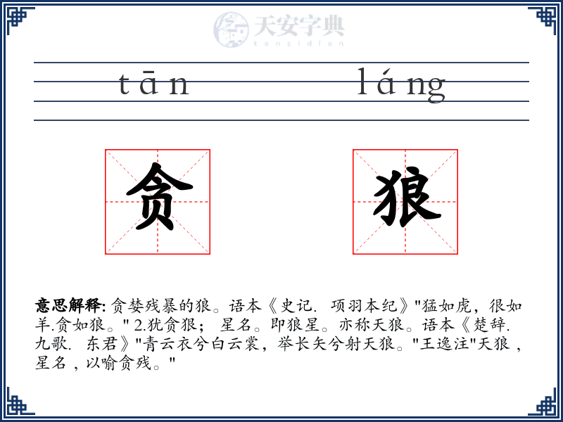贪狼