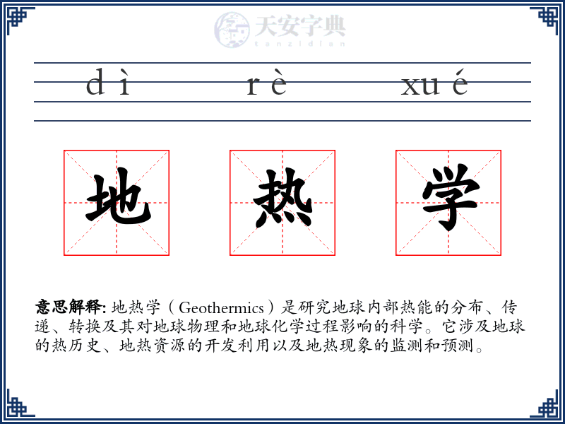 地热学