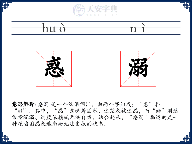 惑溺