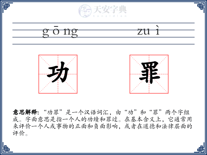 功罪