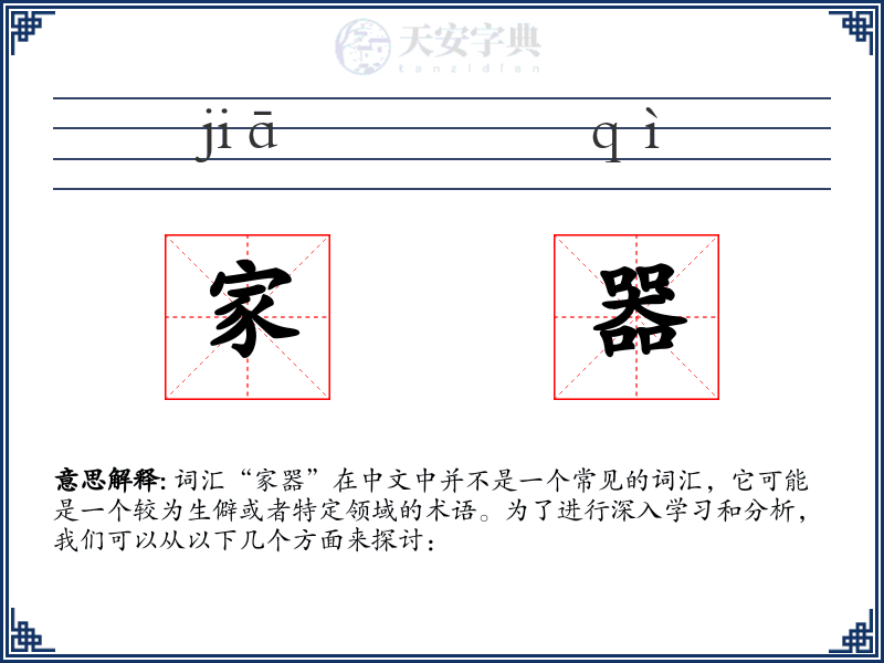 家器