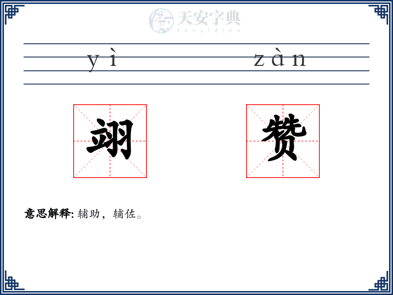翊赞