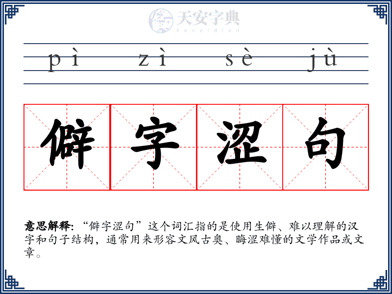 僻字涩句
