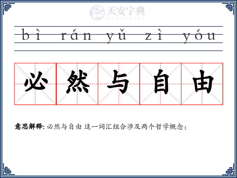 必然与自由