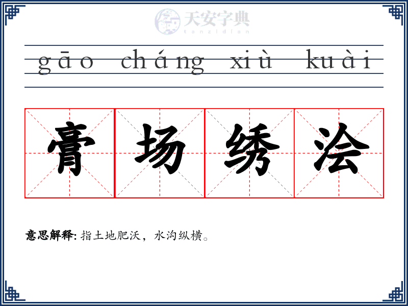 膏场绣浍