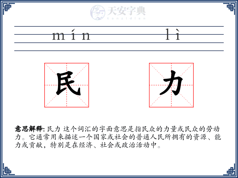 民力