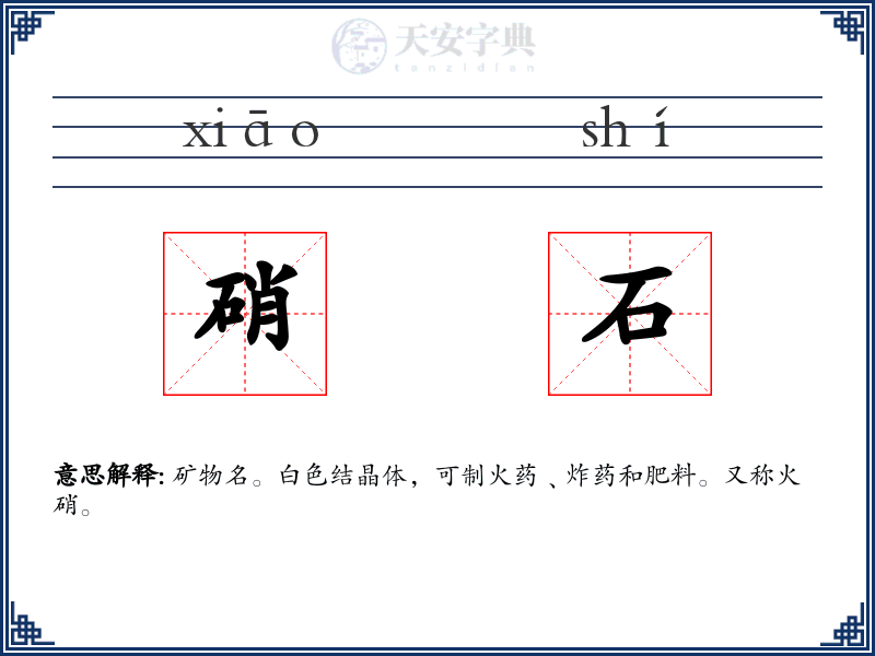 硝石