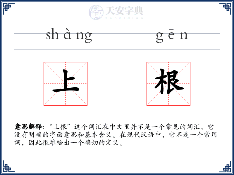 上根