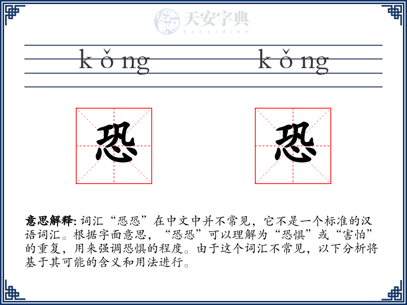 恐恐