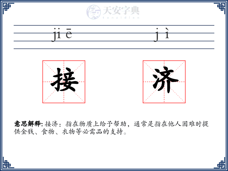 接济