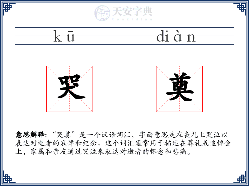 哭奠