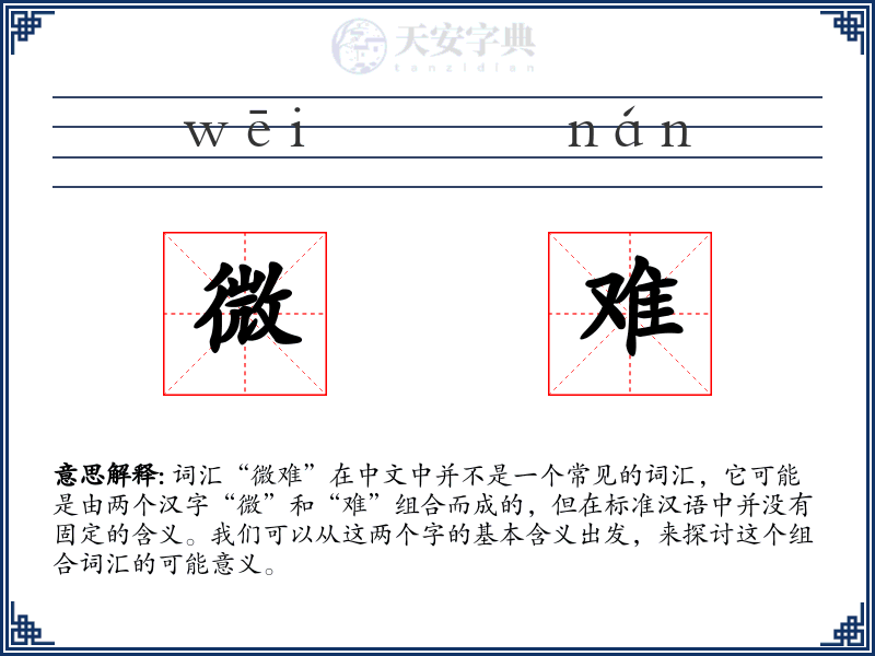 微难