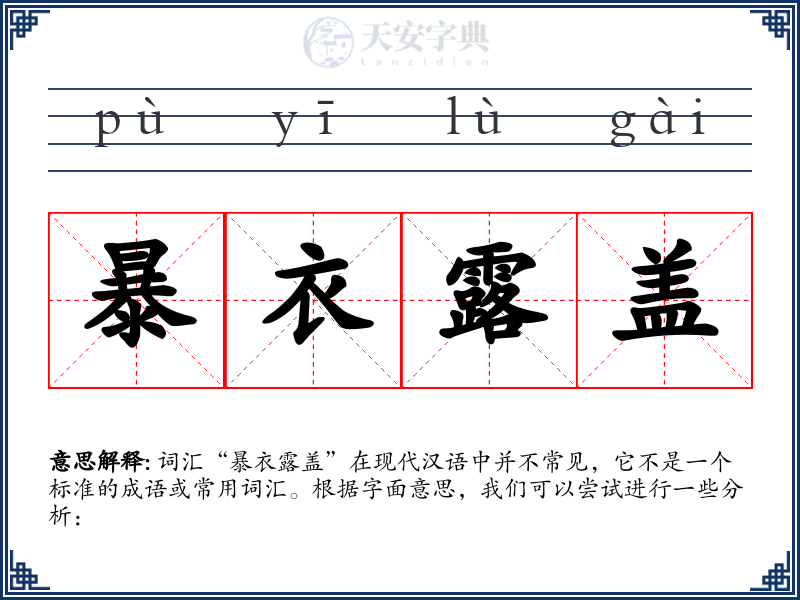 暴衣露盖