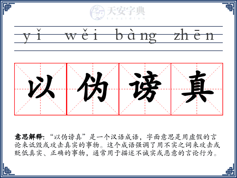 以伪谤真