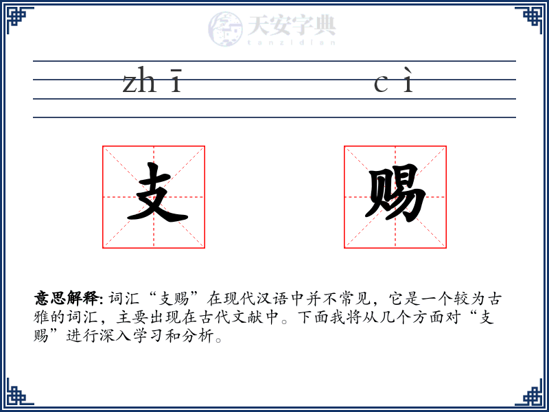支赐