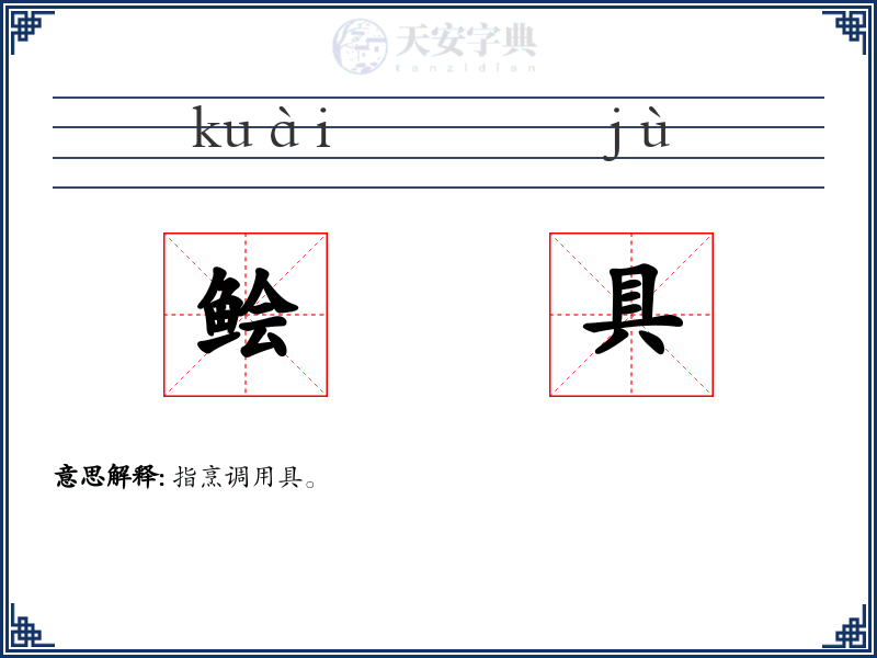 鲙具