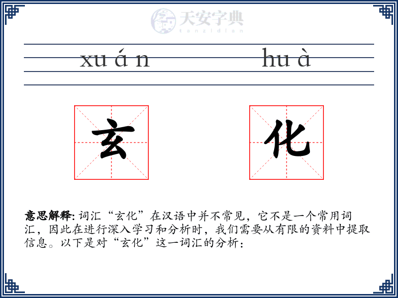 玄化