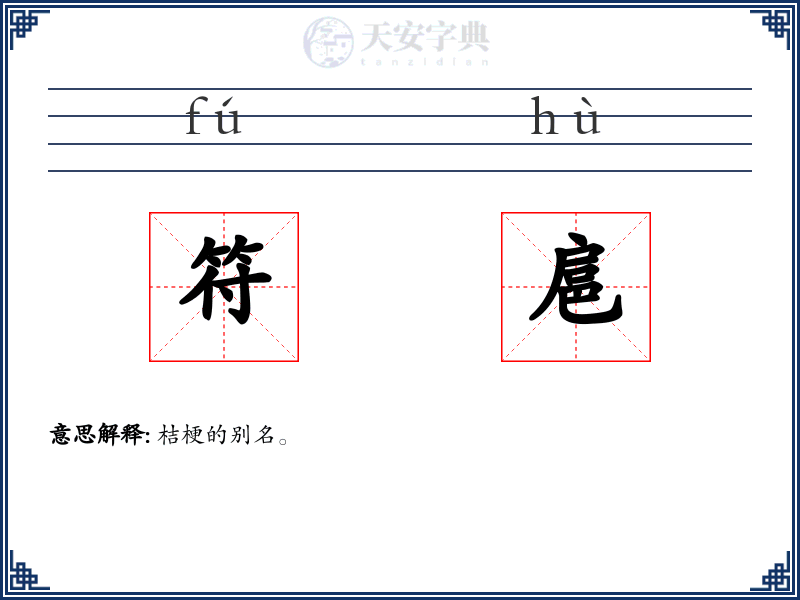 符扈