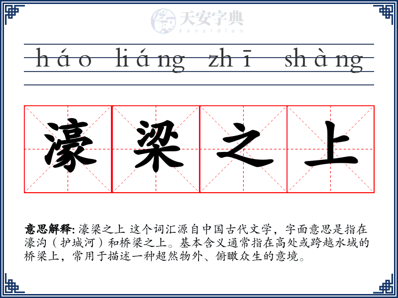 濠梁之上