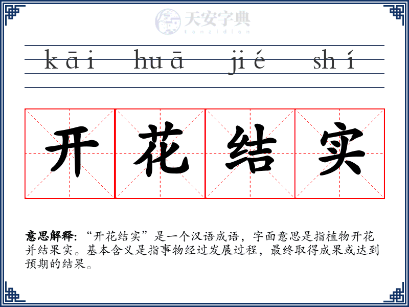 开花结实