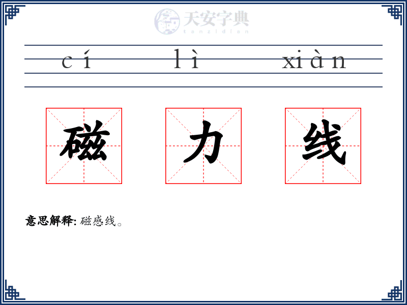磁力线