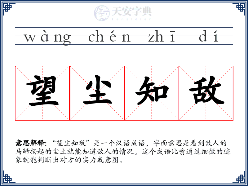 望尘知敌