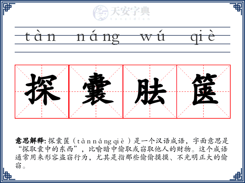 探囊胠箧