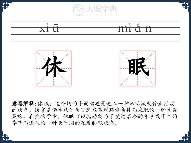 休眠