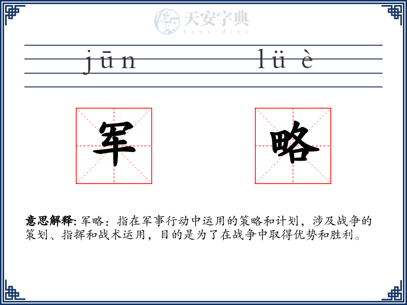 军略