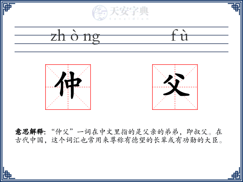 仲父