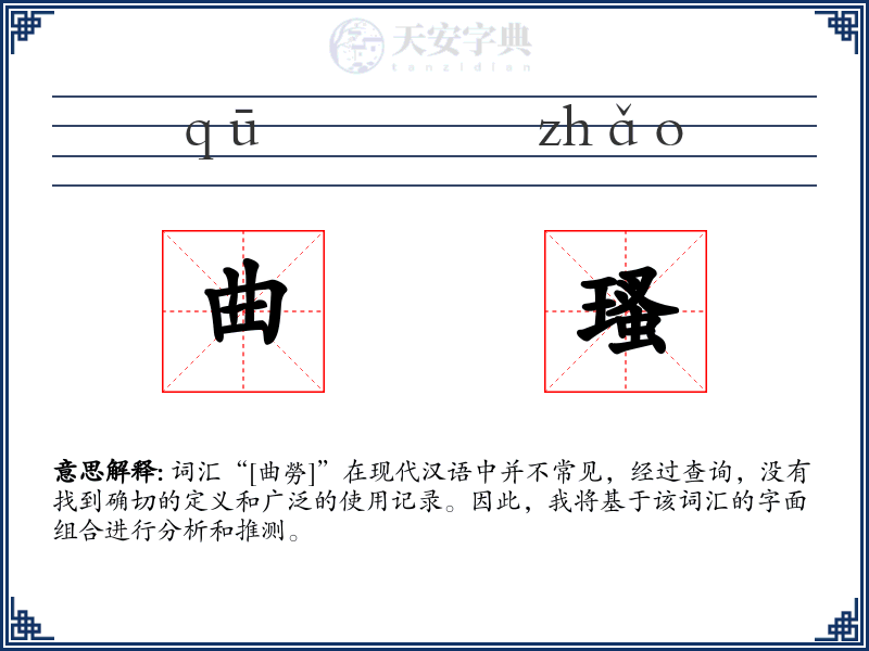 曲瑵