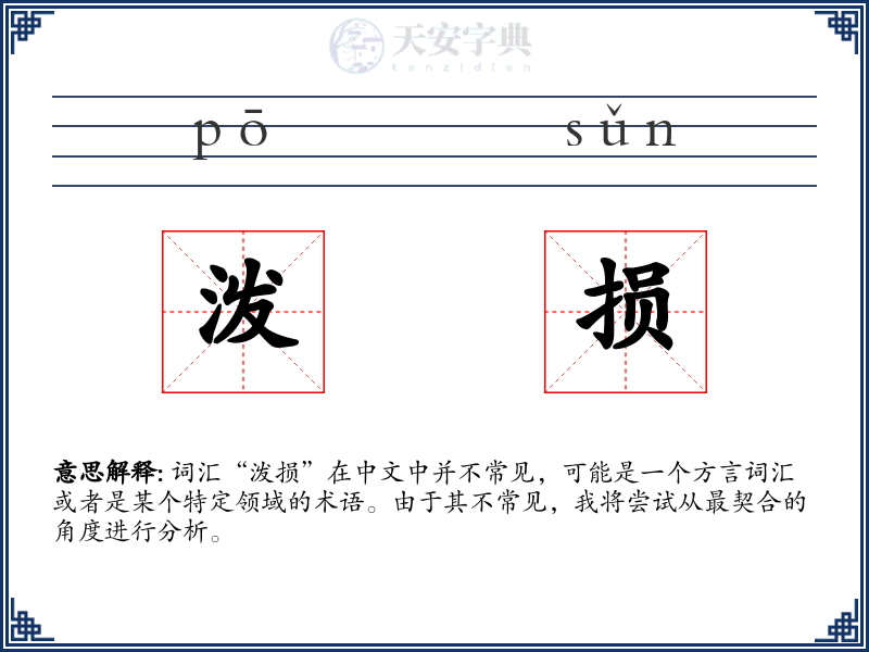 泼损