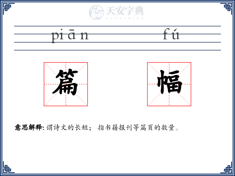 篇幅