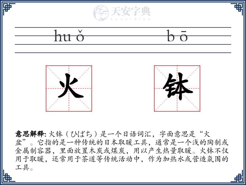 火钵