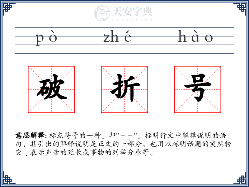 破折号