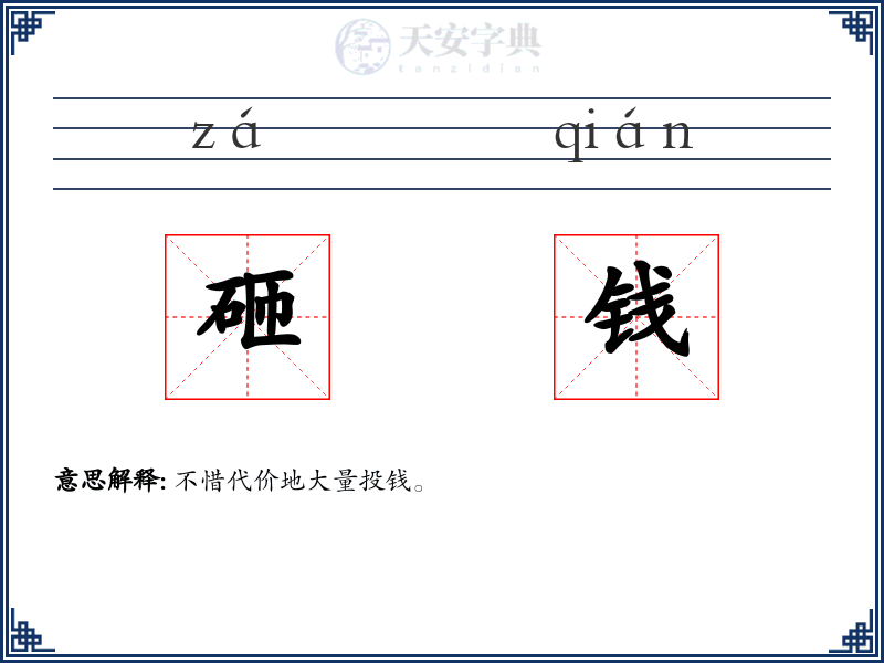 砸钱