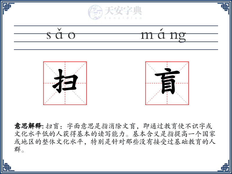 扫盲