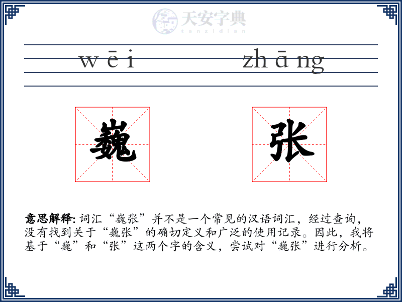 巍张
