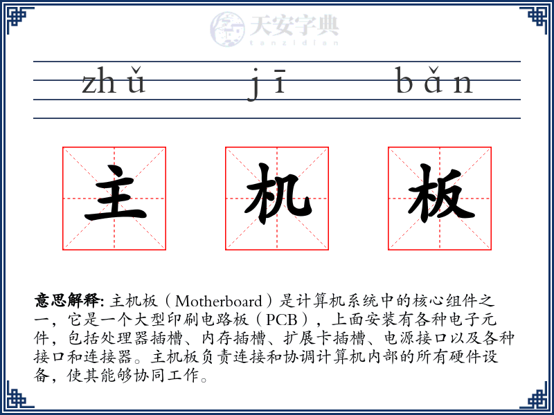 主机板