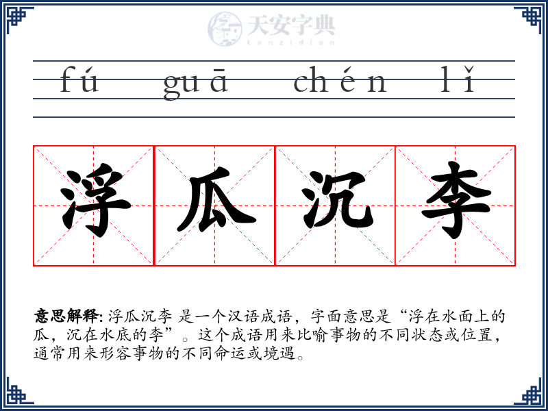 浮瓜沉李