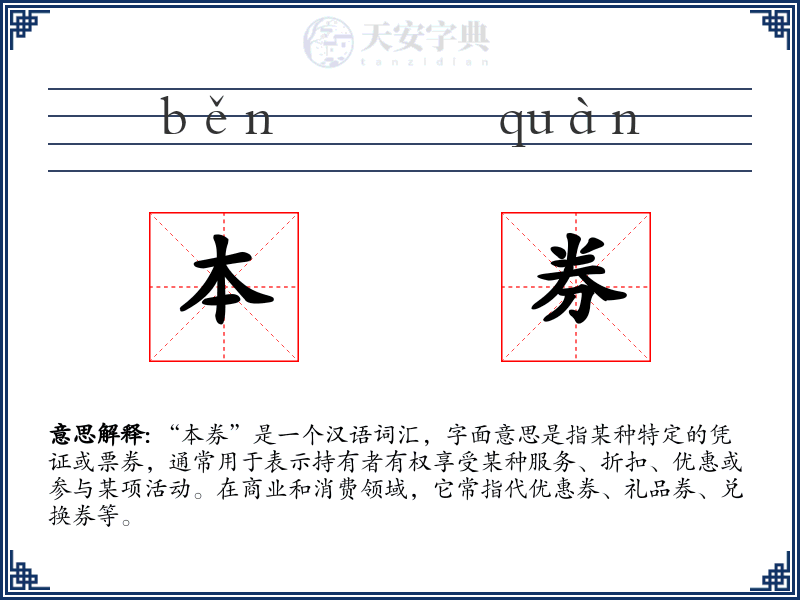 本券