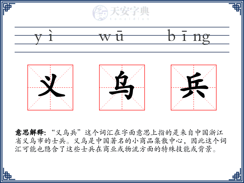 义乌兵