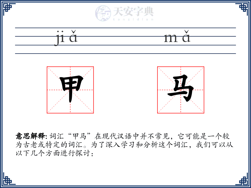 甲马